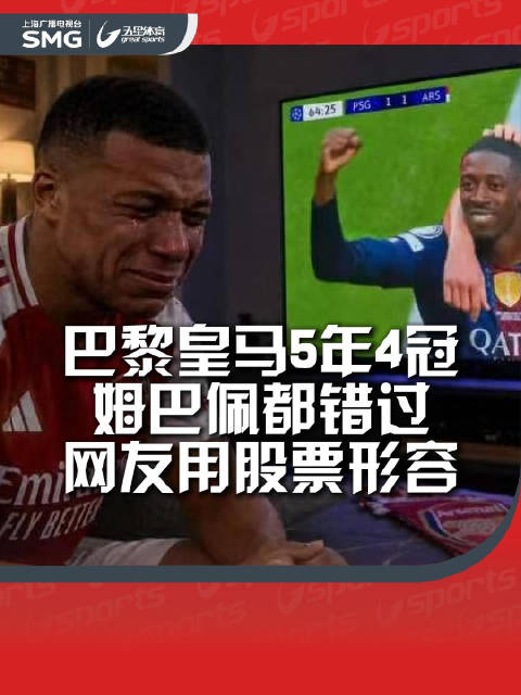 巴黎欧冠两连冠，姆巴佩五年四度错过冠军