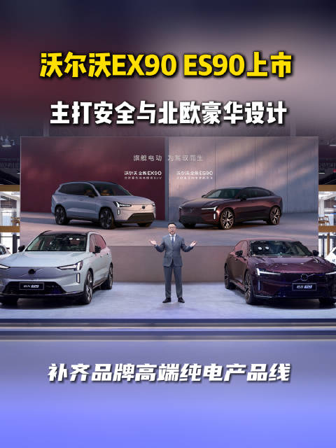 沃尔沃EX90/ES90上市 主打安全与北欧豪华设计 补齐品牌高端纯电产品线