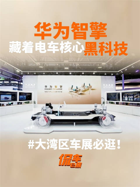 大湾区车展必逛！华为智擎展台藏着电车核心黑科技