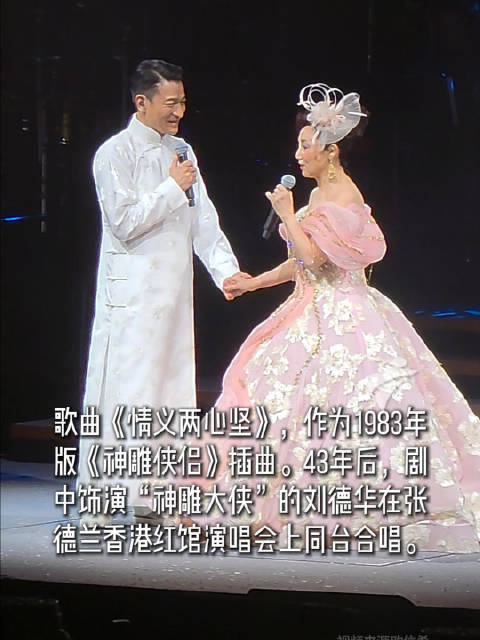 刘德华张德兰红馆合唱神雕插曲情义两心坚