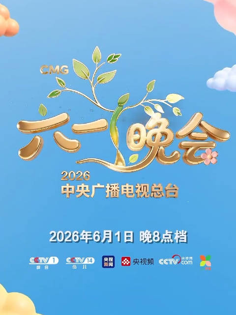 明天，六一儿童节，一起看“六一”晚会！