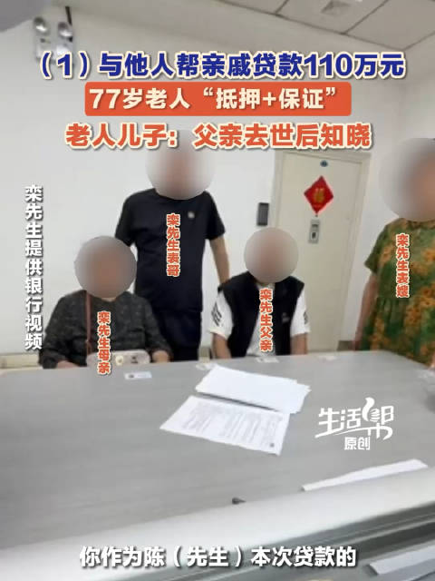 老人担保贷款110万去世家属才知情