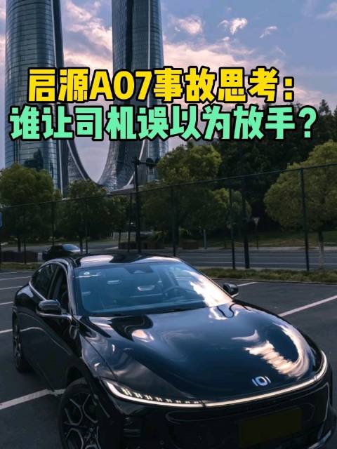 长安启源A07辅助驾驶事故致3死引安全追问