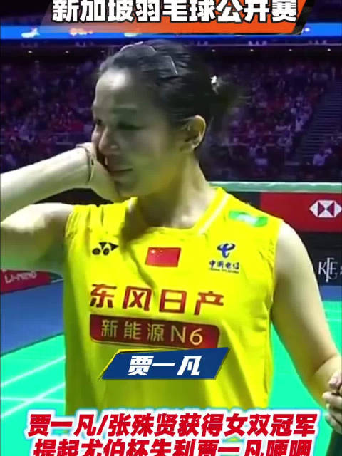 新加坡赛贾一凡张殊贤女双夺冠，赛后哽咽