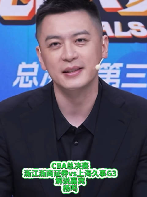 CBA总决赛第三场 广厦主场迎战上海 上海与缺席 解说嘉宾 杨鸣指导