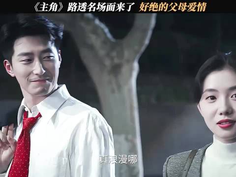 《主角》路透名场面来了，好绝的父母爱情