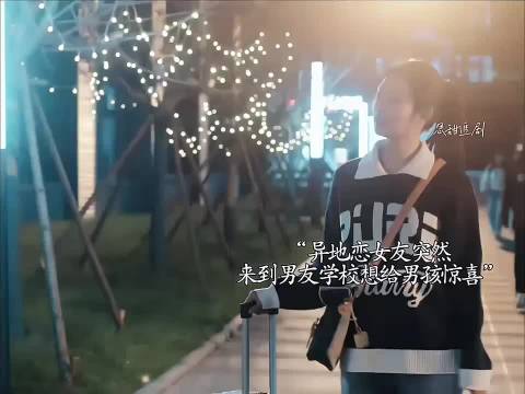 异地恋女友突然来到男友学校想给男友惊喜，却不想正碰到有人在和男友告白