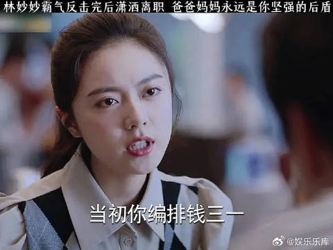 林妙妙霸气反击以后潇洒离职，爸爸妈妈永远是她坚强的后盾