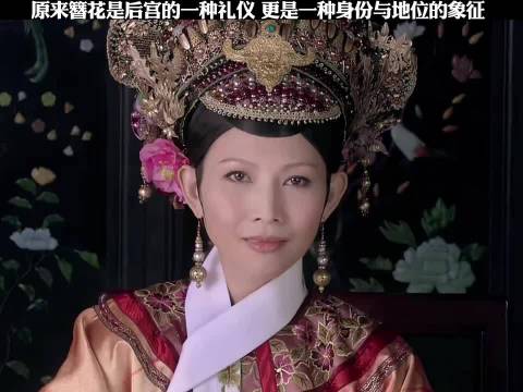 原来簪花是后宫的一种礼仪 更是一种身份与地位的象征！ 甄嬛传
