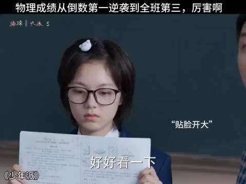 林妙妙物理成绩从倒数第一 逆袭到全班第三 赵今麦 王玉雯 闫妮 张嘉译