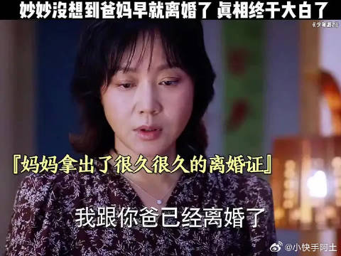 妙妙没想到爸妈早就离婚了，真相终于大白了