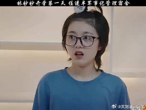林妙妙开学第一天 住进半军事化管理宿舍！