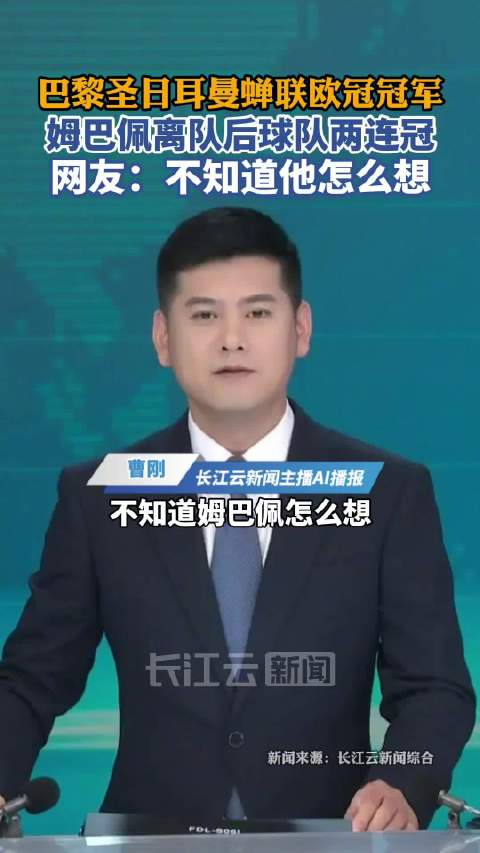姆巴佩离队后，巴黎圣日耳曼连续两赛季捧起欧冠冠军奖杯