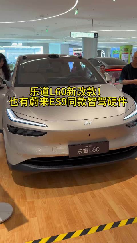 来看新款乐道L60！十几万就能买到蔚来旗舰级智驾硬件