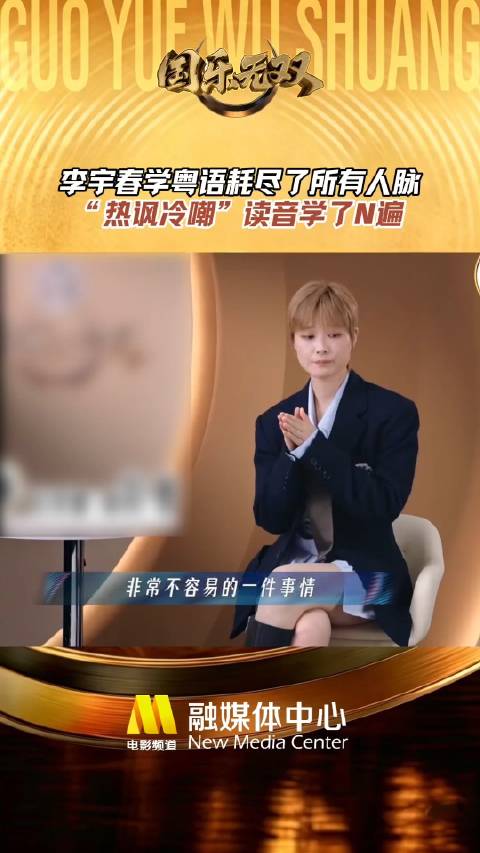 李宇春死磕粤语发音