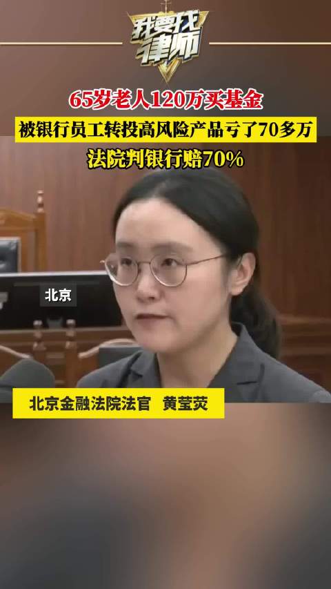 65岁老人120万买基金，被银行员工转投高风险产品，亏了70多万，法院判银行赔70%