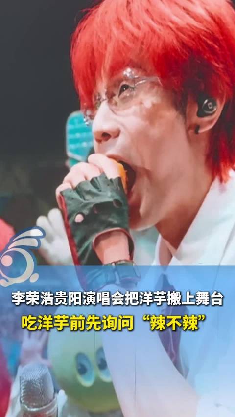 太“贵州”了！李荣浩贵阳演唱会上吃播烤洋芋 还不忘先问“辣不辣？”