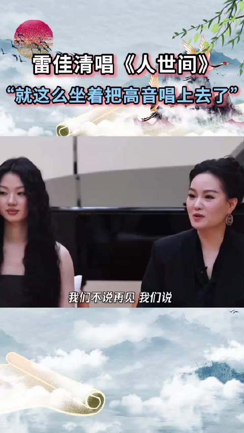 雷佳清唱《人世间》“就这么坐着把高音唱上去了”