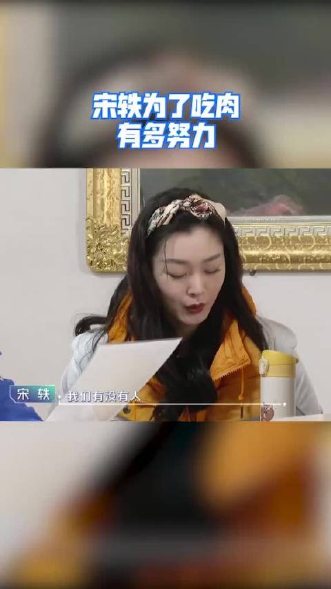 宋轶一心只想吃肉