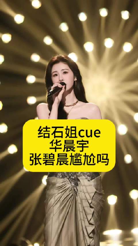 结石姐cue华晨宇，张碧晨尴尬吗