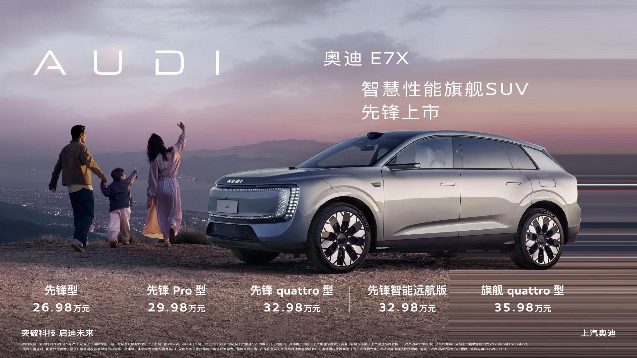 智慧性能旗舰SUV 奥迪E7X 正式上市限时臻享26.98万元起