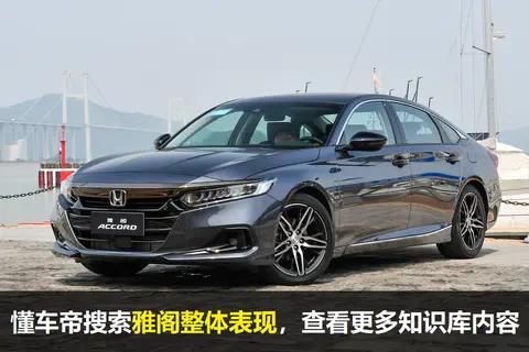 22款广汽本田雅阁配置解读，20万级家用中型车标杆，实力表现如何