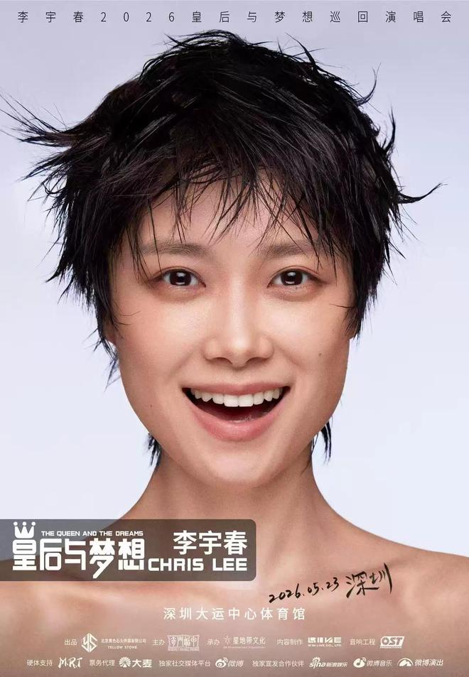 李宇春2026皇后与梦想巡回演唱会-深圳站（河马票务）