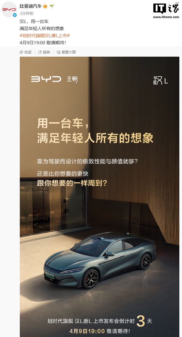 比亚迪官宣“划时代旗舰”汉L、唐L 车型4 月9 日上市