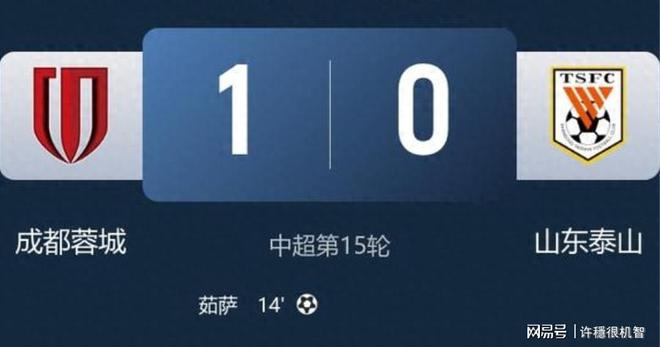 蓉城1-0险胜泰山终结两连败，13分领跑泰山三轮不胜核心伤退|成都_订阅