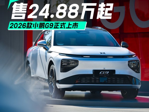 对标理想i6,售24.88万元起,2026款小鹏G9正式上市