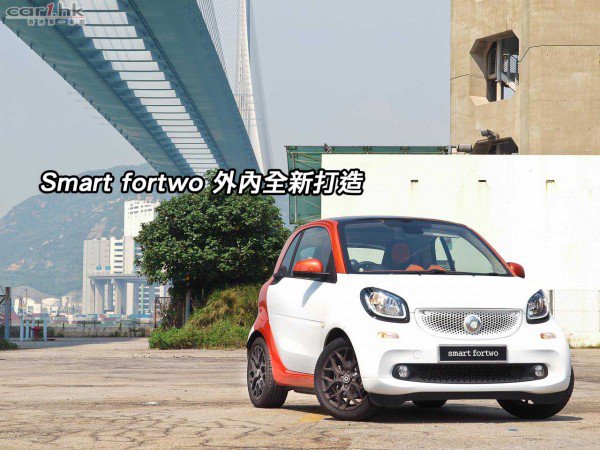 Smart fortwo 外內全新打造