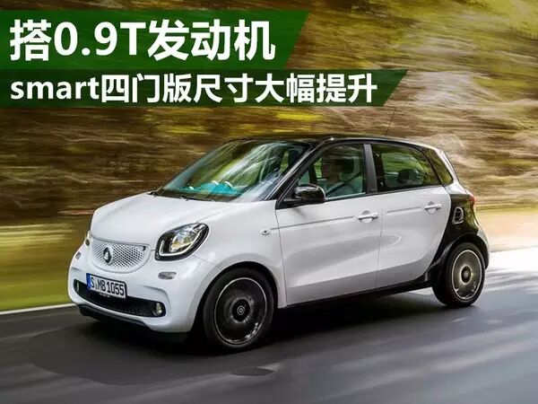 【新款】smart四门版搭0.9T发动机 尺寸大幅提升