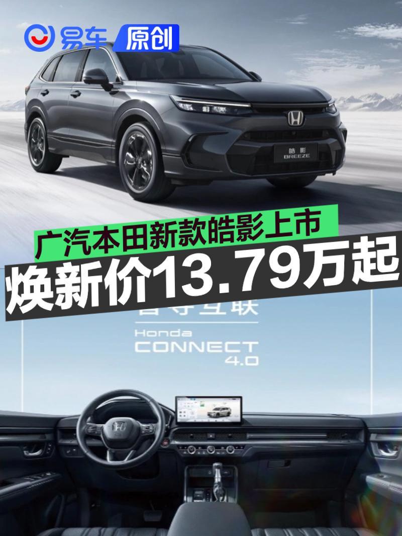 广汽本田新款皓影上市 焕新价13.79万起