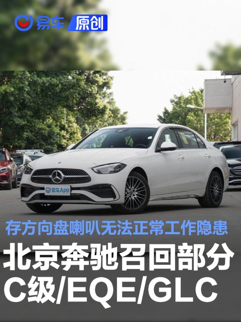 北京奔驰召回部分C级/EQE/GLC 存方向盘喇叭无法正常工作隐患