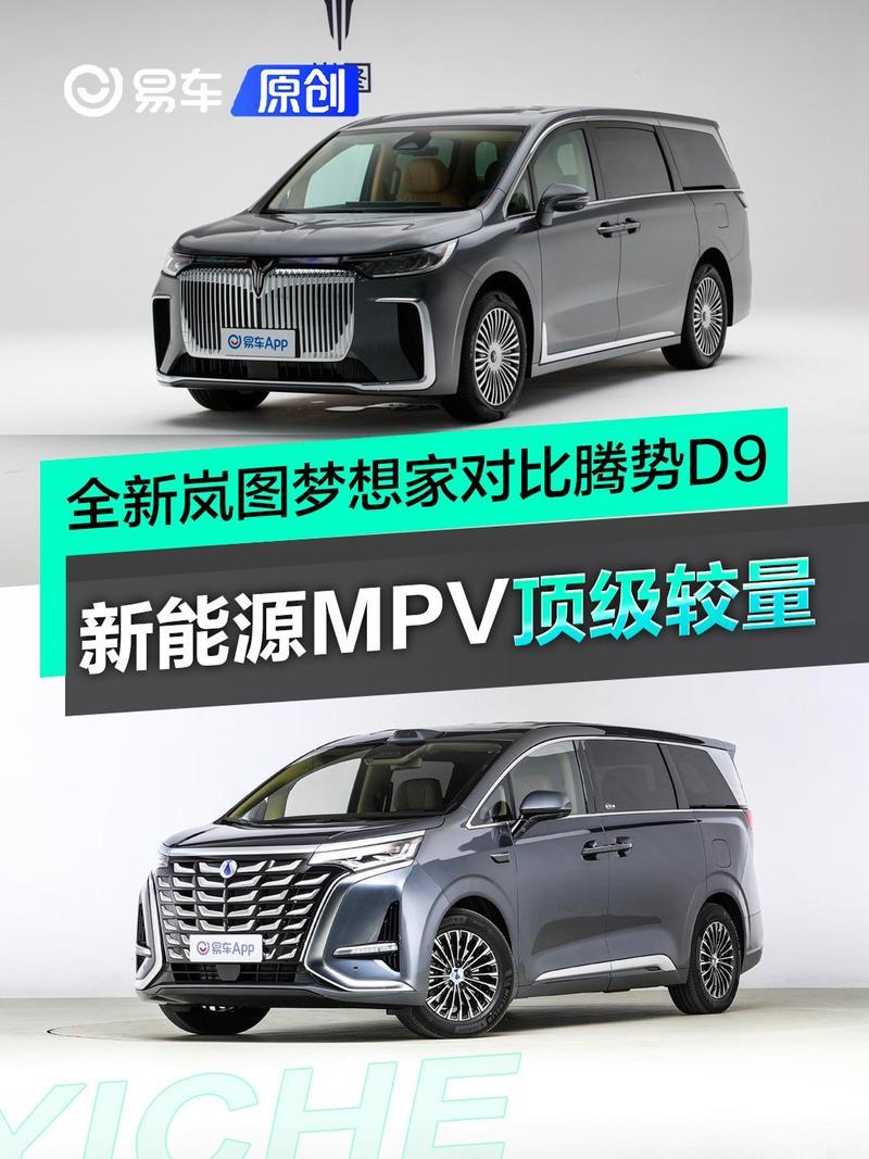 35万级新能源MPV的顶级较量！全新岚图梦想家对比腾势D9