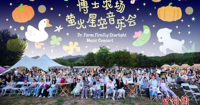 博士农场萤火星空音乐会浪漫上演 怀柔国潮点亮“六一”微度假