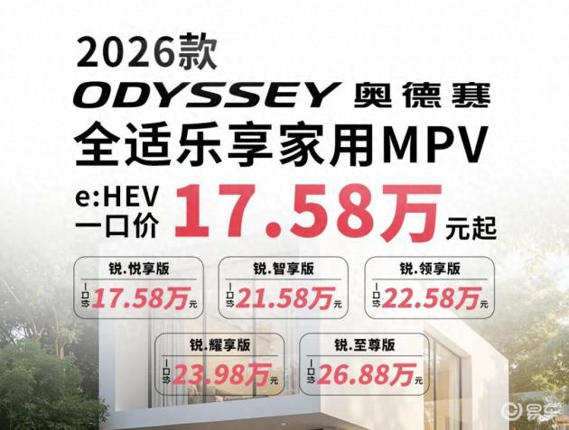 【2026款奥德赛惊喜降价6万，现售17.58万_汽车新闻】-易车_信阳宏硕广本