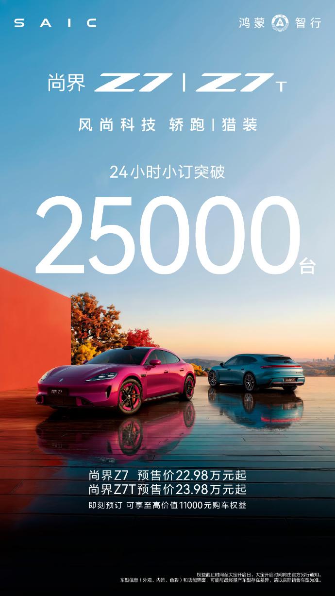 尚界Z7预售爆单!22.98万买“满血版”太香了