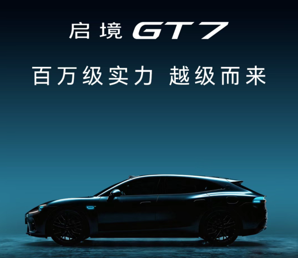智能感拉满,广汽集团启境GT7把GT优雅和性能全给你了