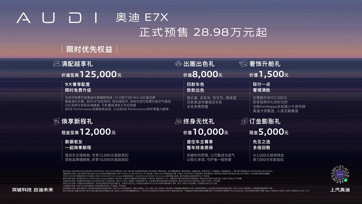 奥迪全新 E7X 启动预售 28.98 万起入门即满配