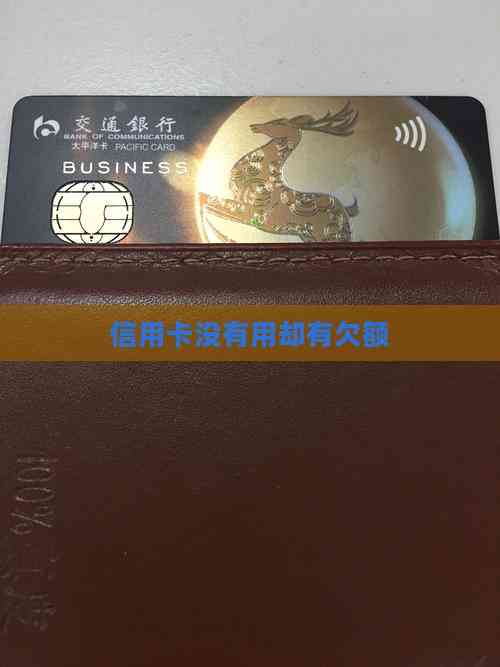 信用卡没有用却有欠额
