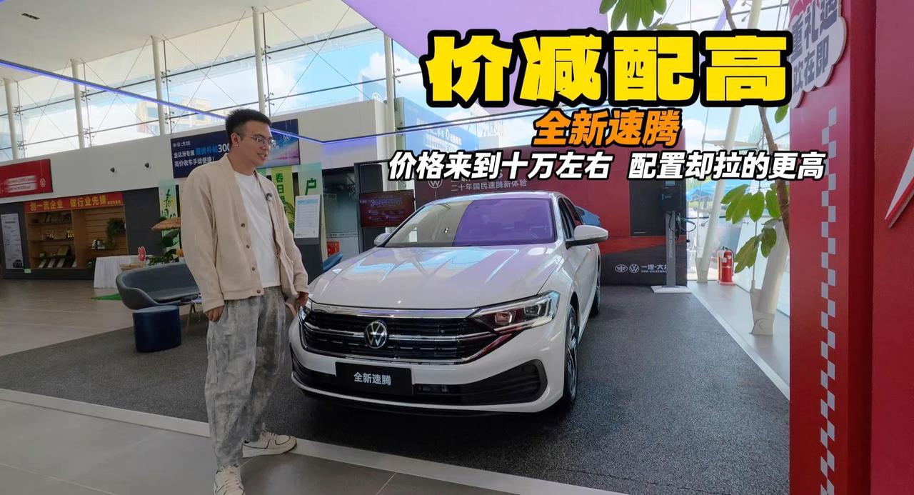 视频：还值得买吗？全新速腾 配置更高主要是车况稳定非常值得！