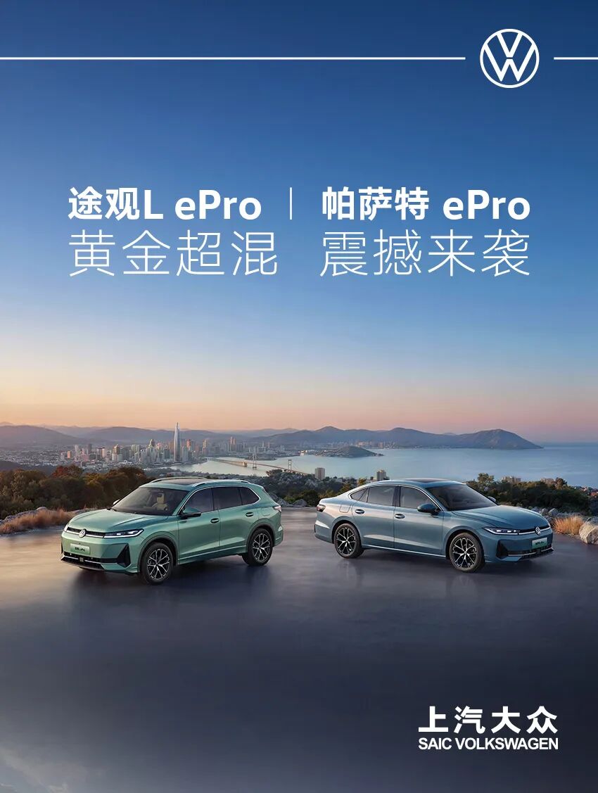 【唐山光辉】16.99万元起!途观L ePro、帕萨特 ePro正式上市