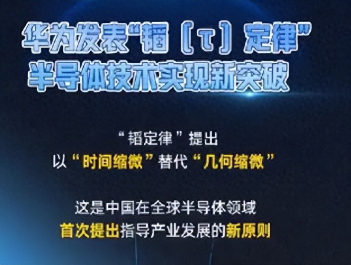 华为定律打破半导体桎梏！没有先进光刻机也能造芯片 西方封锁成笑话