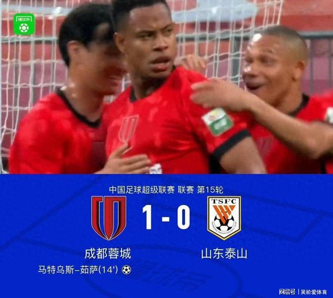 山东泰山球迷意难平！不止因为1-0成都蓉城，更多在于以下五点
