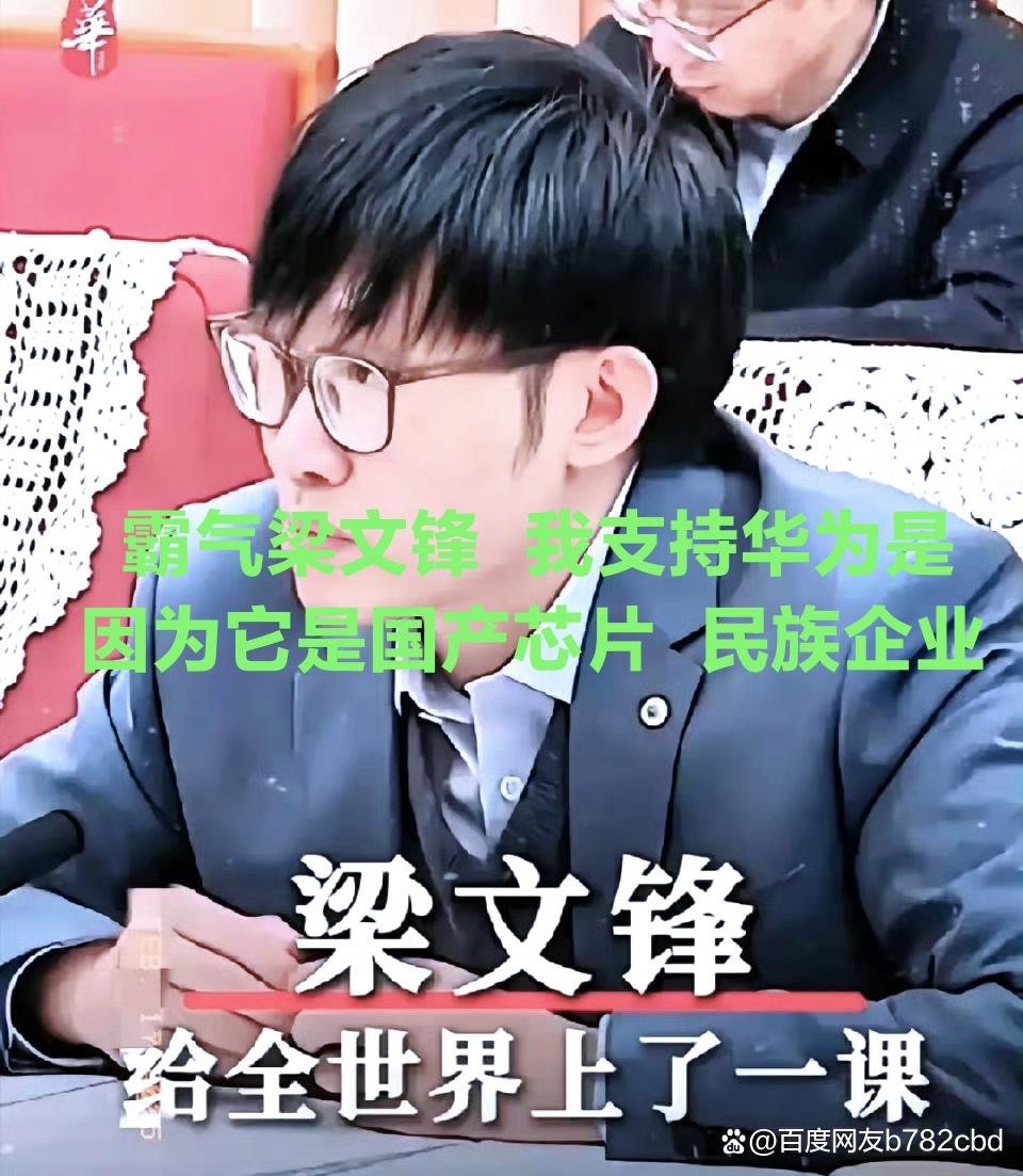 梁文锋真霸气!我就是支持华为,因为它是国产芯片昇腾910B!