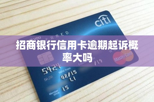 招商银行信用卡逾期起诉概率大吗