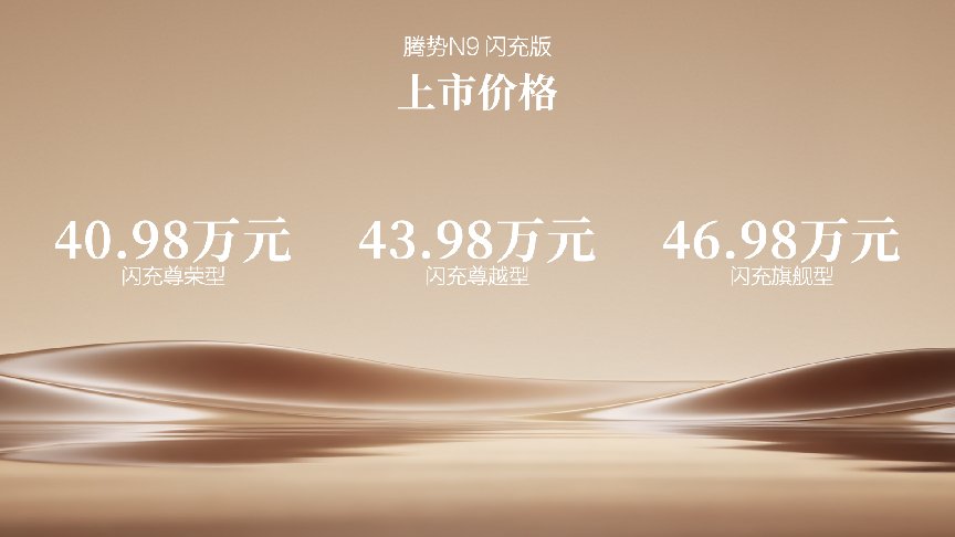 40.98万元起,腾势N9闪充版上市,王力宏成首位车主