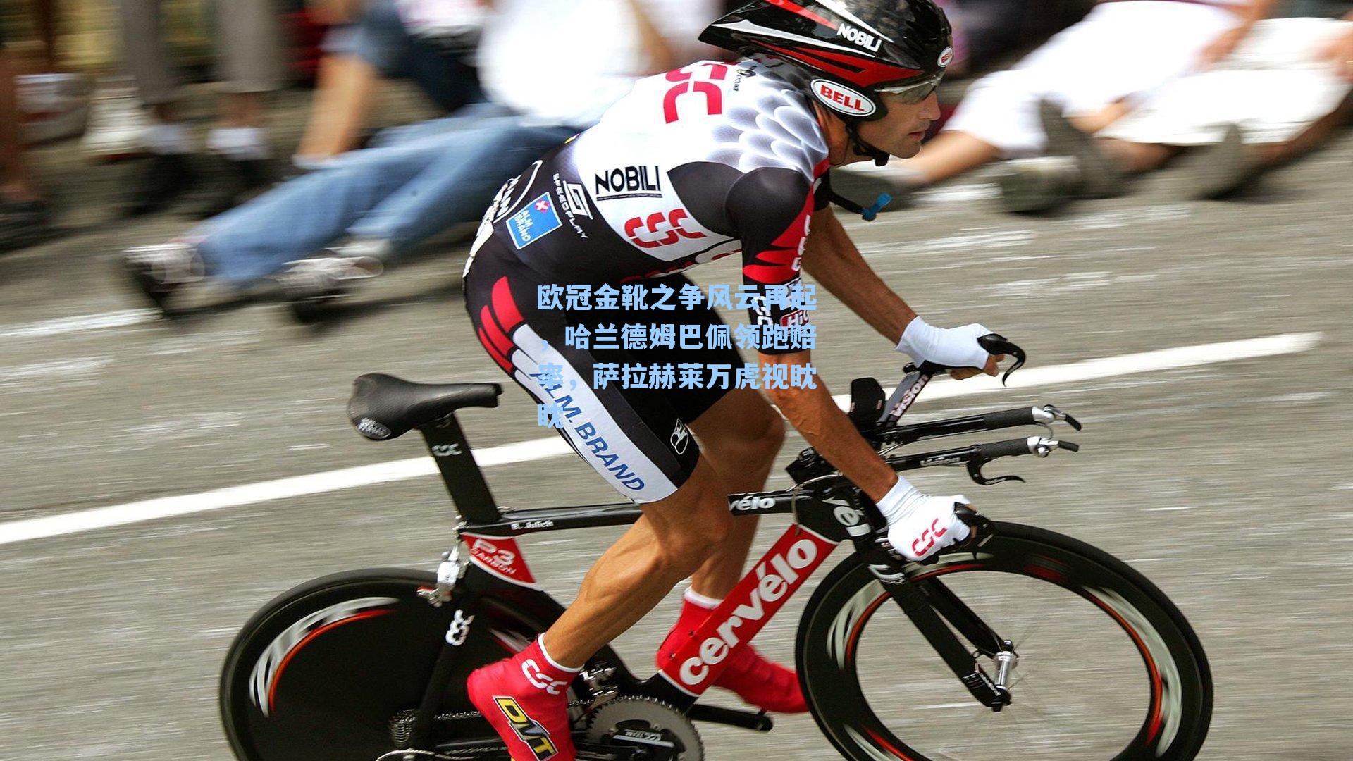 欧冠金靴之争风云再起,哈兰德姆巴佩领跑赔率,萨拉赫莱万虎视眈眈 - 体育首页-Sohu