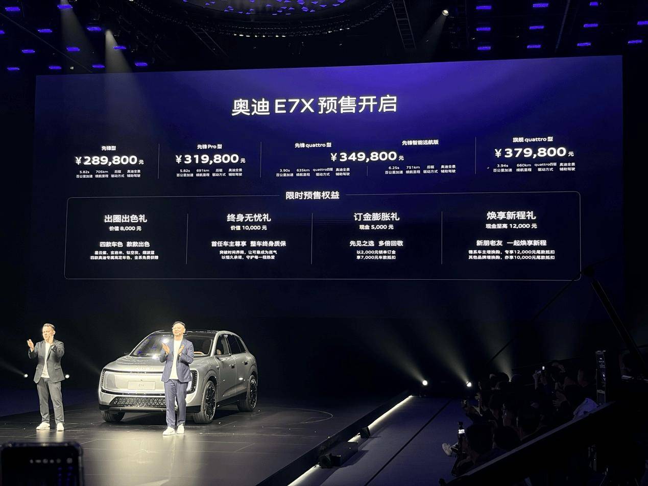 上汽奥迪E7X开启预售 售价28.98万-37.98万元